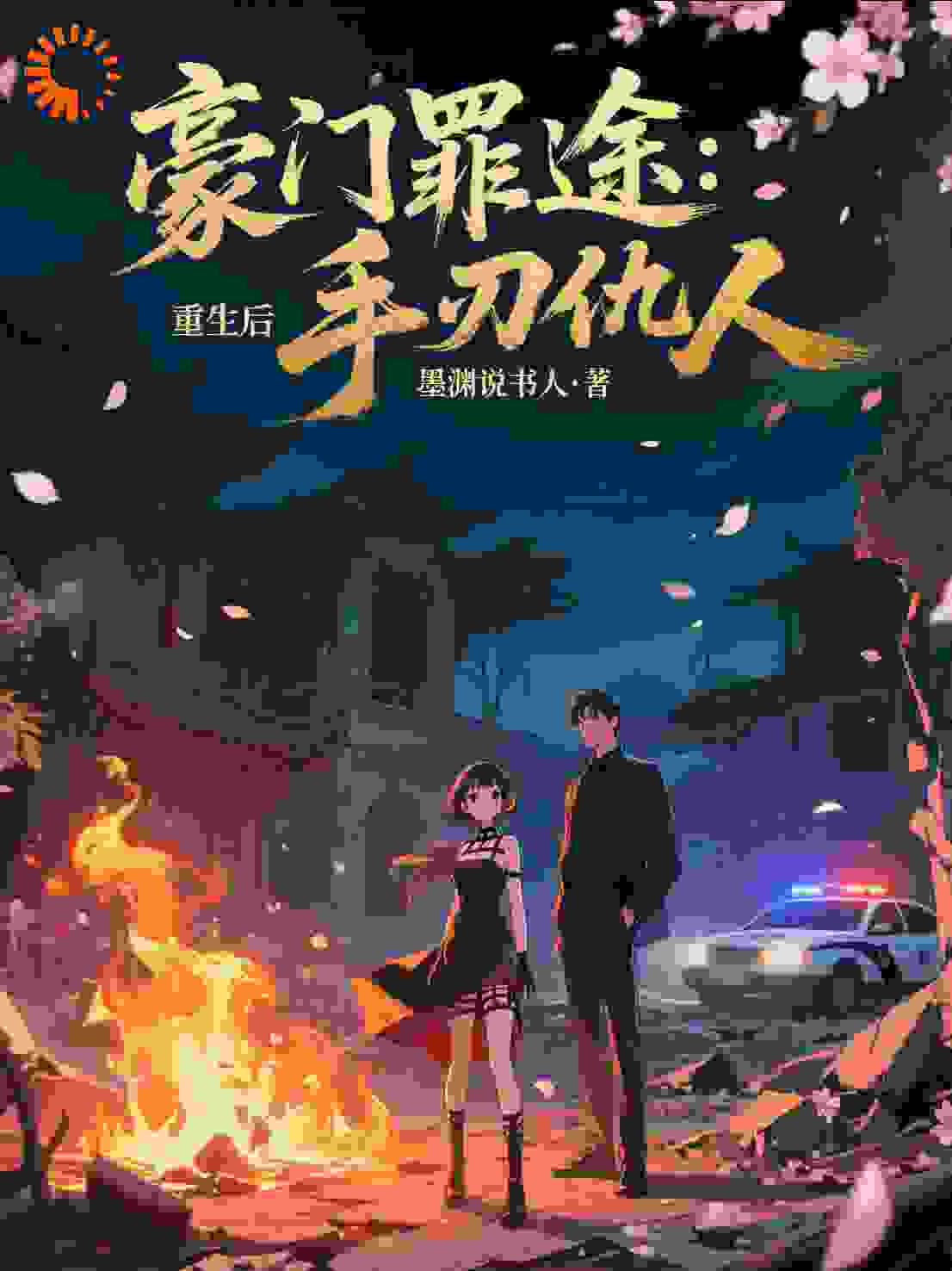 豪门罪途：重生后我手刃仇人