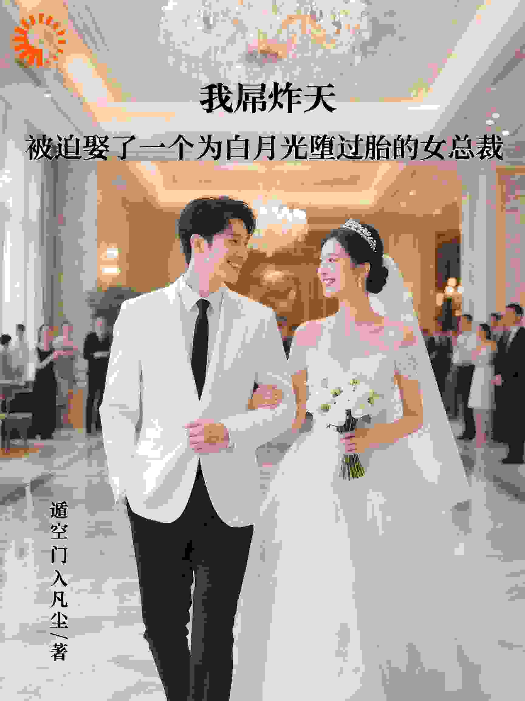 我屌炸天被迫娶了一个为白月光堕过胎的女总裁