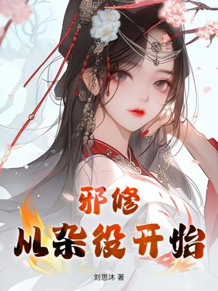 邪修，从杂役开始