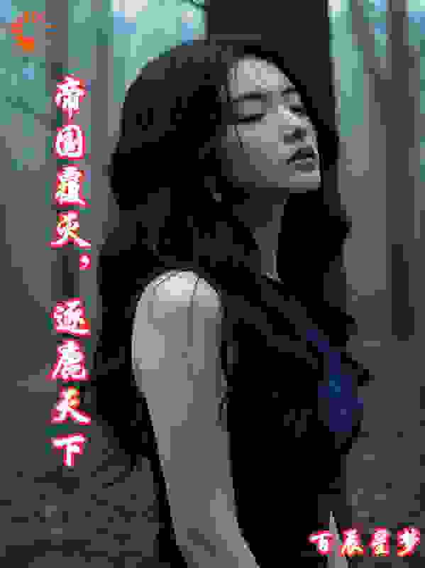 帝国覆灭，逐鹿天下
