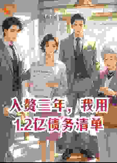 入赘三年，我用1.2亿债务清单终结扶弟魔妻子