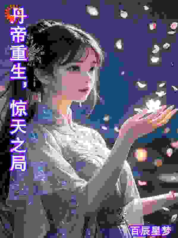 丹帝重生，惊天之局