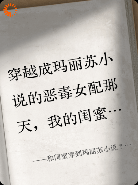 和闺蜜穿到玛丽苏小说？伙同女主杀疯了