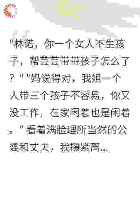 公婆逼我给大姑姐养三个孩子后我疯了