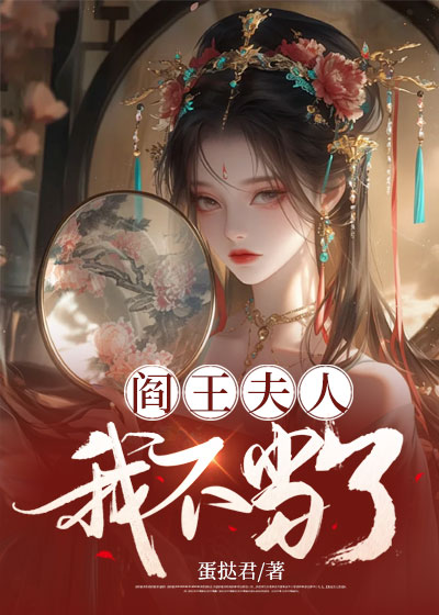 阎王夫人我不当了