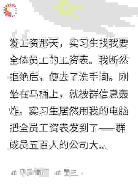 同事把员工工资表发到公司群里后