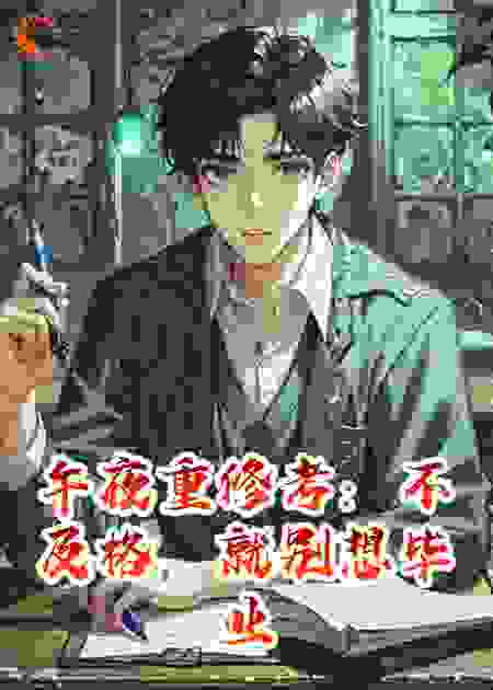 午夜重修考：不及格，就别想毕业
