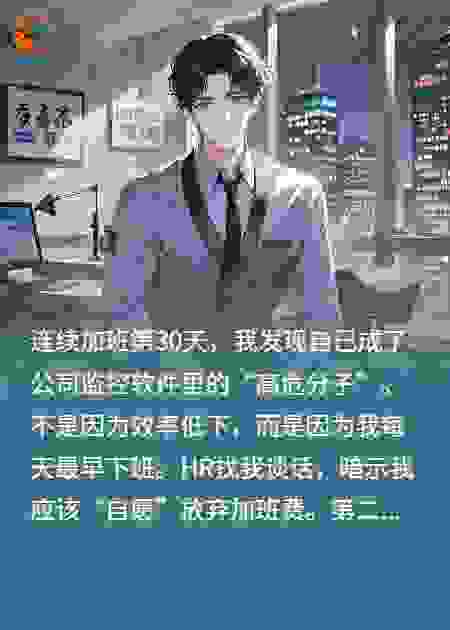 摸鱼的我靠老板秘密上位