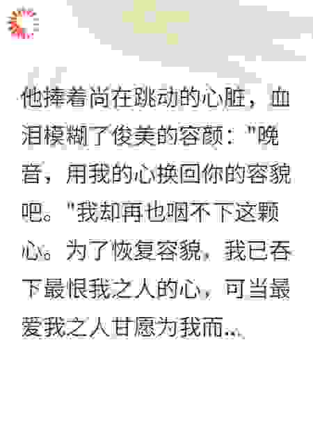 真心换毁容我怎能不爱