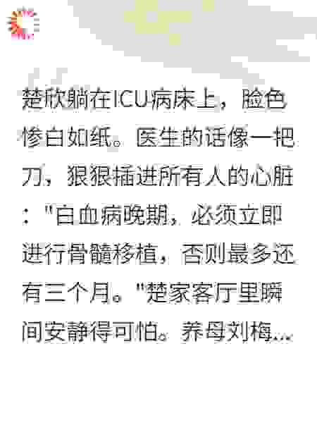 妹妹白血病我拒绝捐骨髓