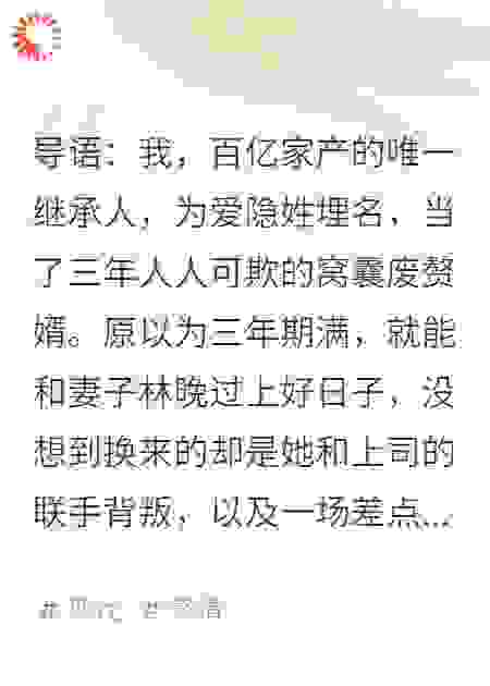 百亿继承人装穷三年，撞破老婆出轨上司后我摊牌了