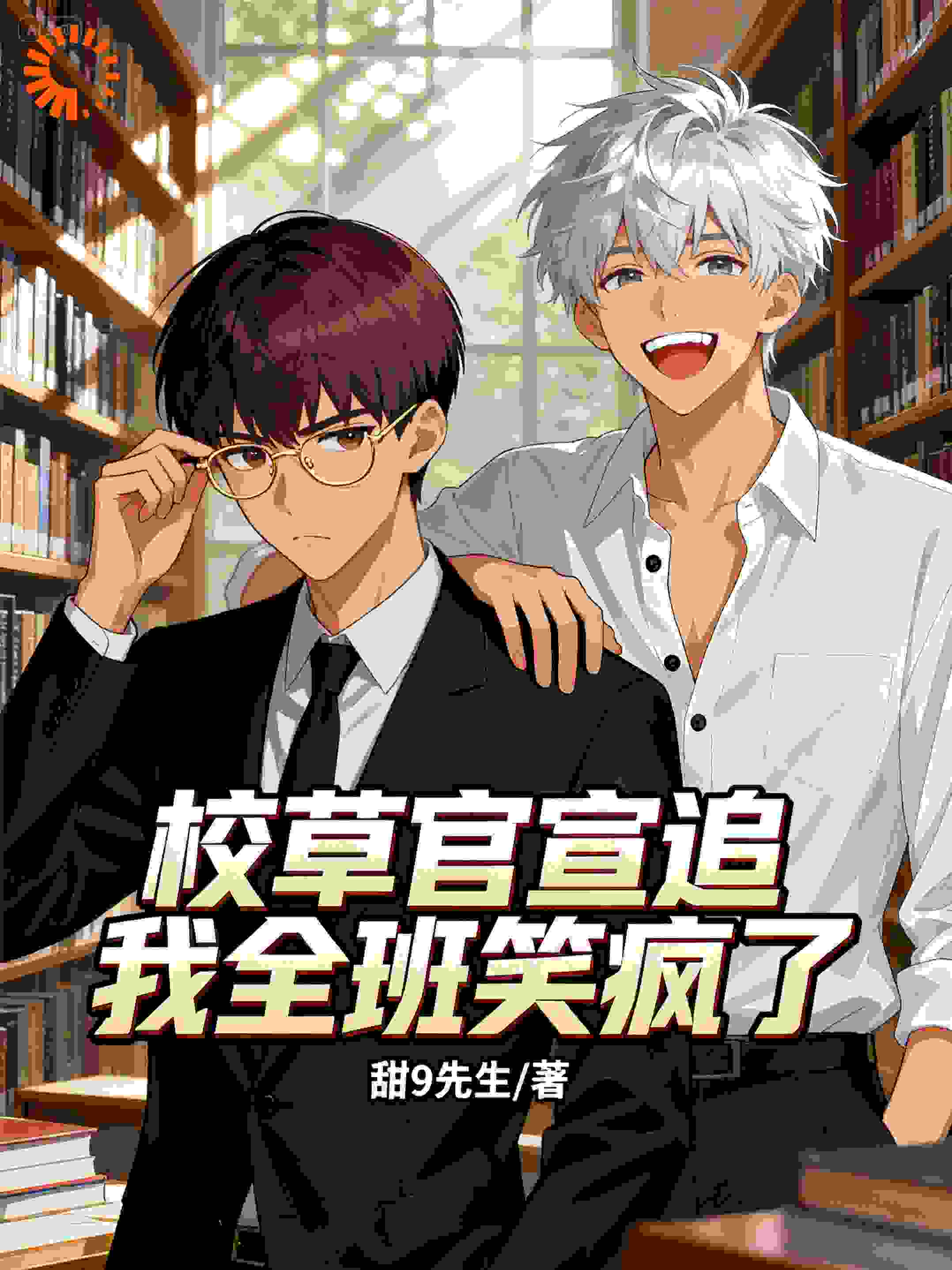 校草官宣追我，全班笑疯了