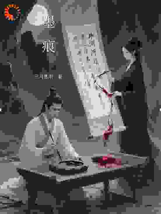 古砚救主