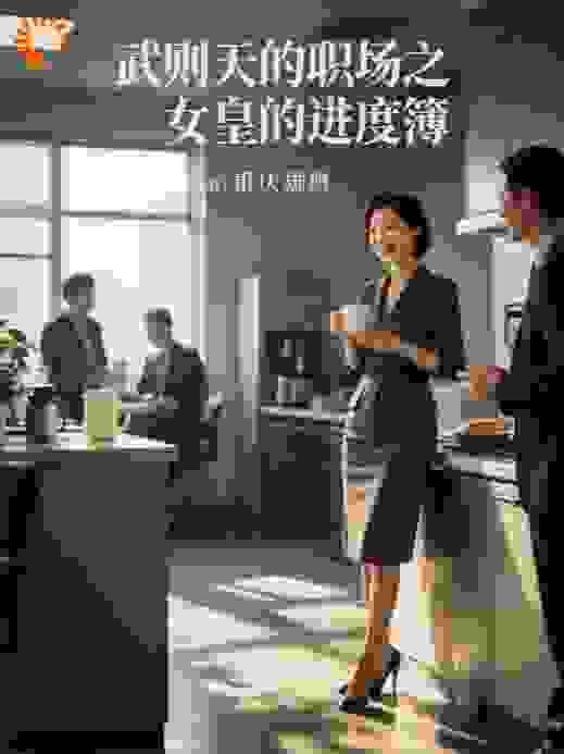 武则天的职场之女皇的进度簿