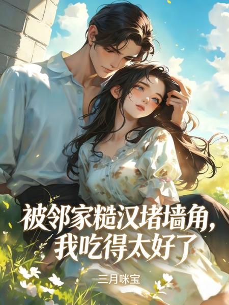 被邻家糙汉堵床角，我吃得太好了