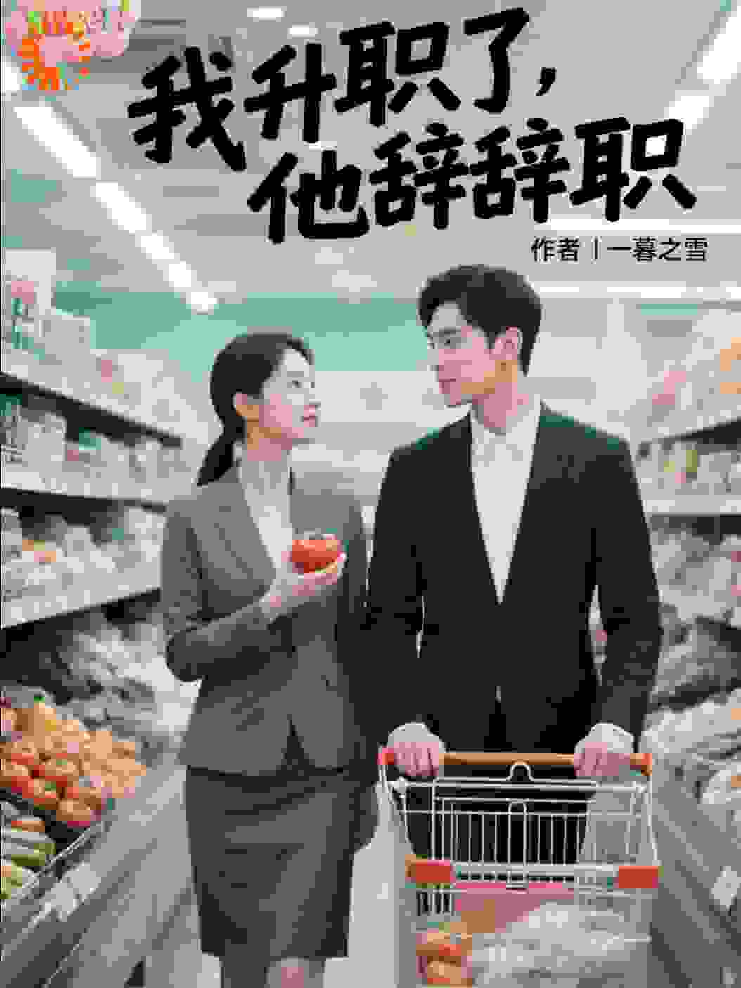 我升职了他辞职