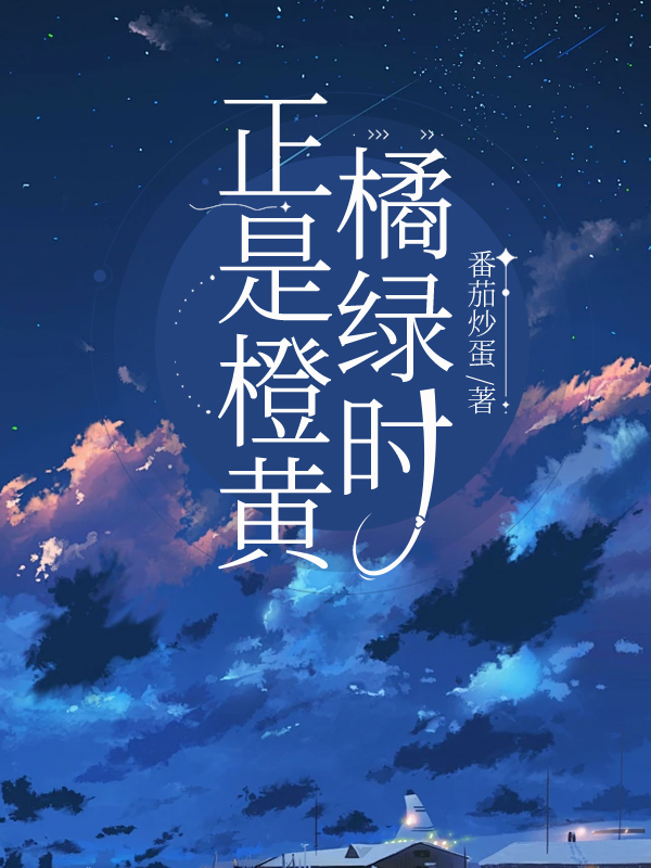 正是橙黄橘绿时