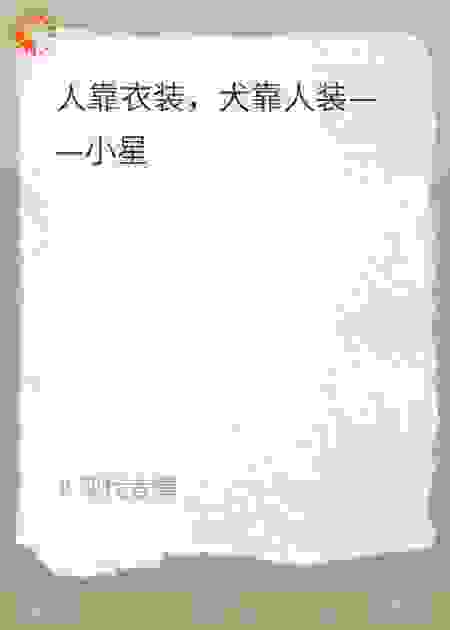 人靠衣装，犬靠人装