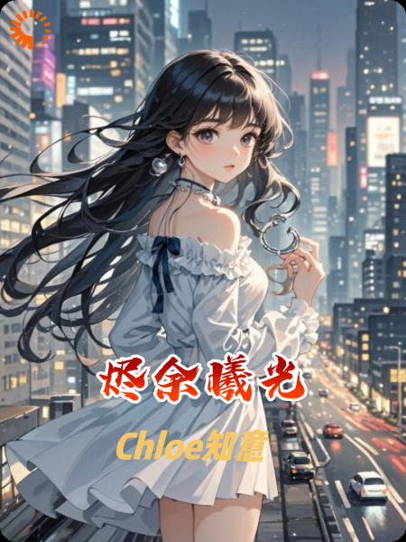 烬余曦光