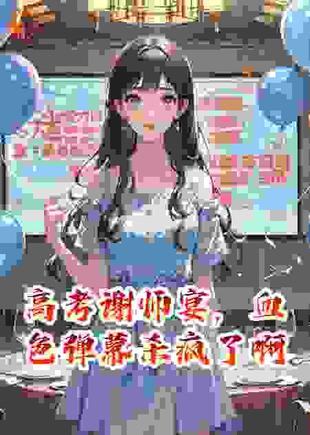 高考谢师宴，血色弹幕杀疯了啊