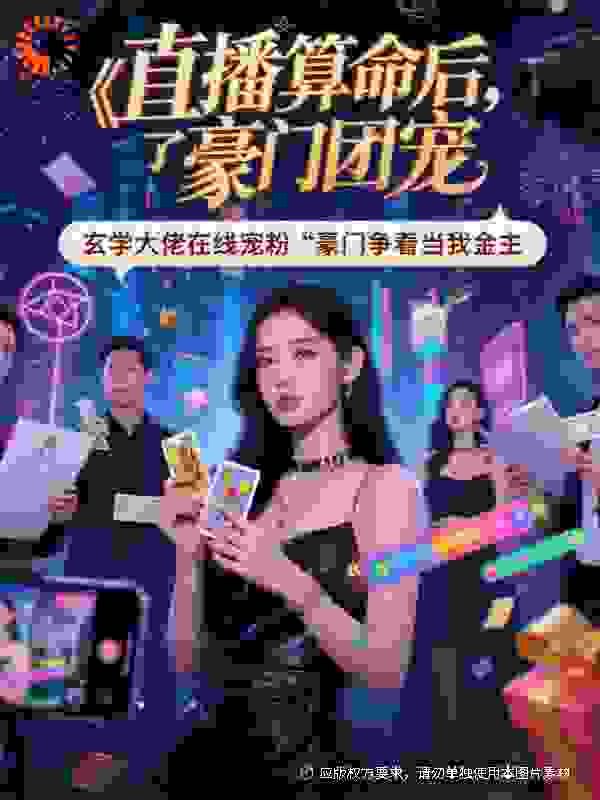 《直播算命后，我成了豪门团宠》