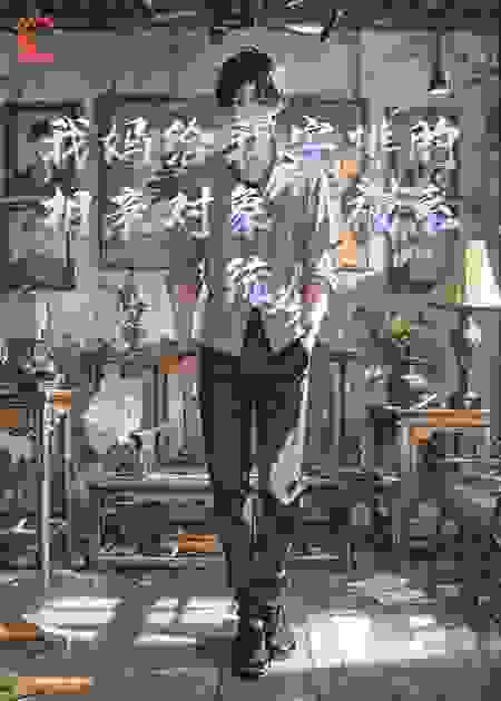 我妈给我安排的相亲对象，被系统玩坏了