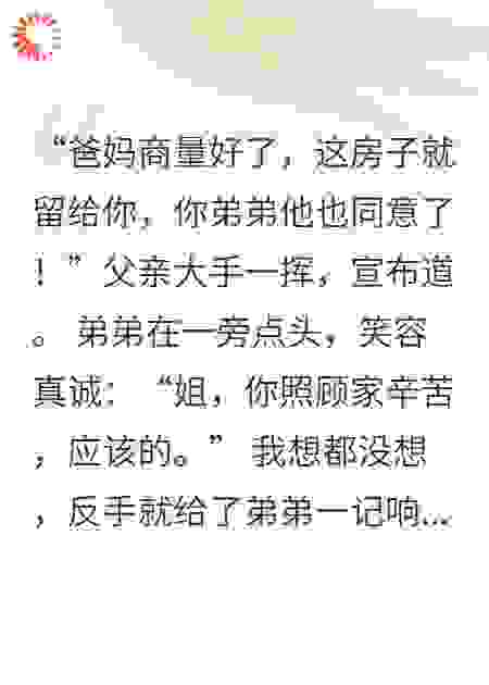 爸妈弟弟要把家里房子留给我，我反手给弟弟一个大逼斗