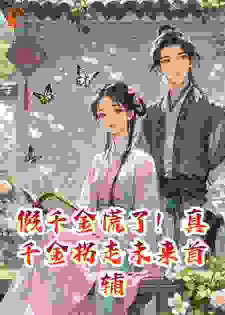 假千金慌了！真千金拐走未来首辅