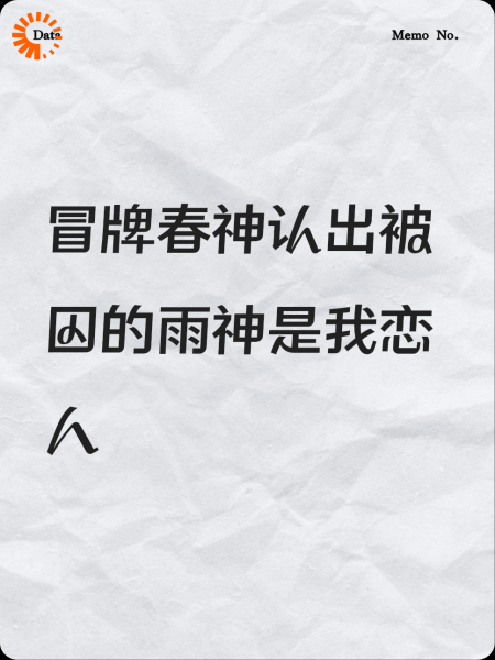 冒牌春神认出被囚的雨神是我恋人