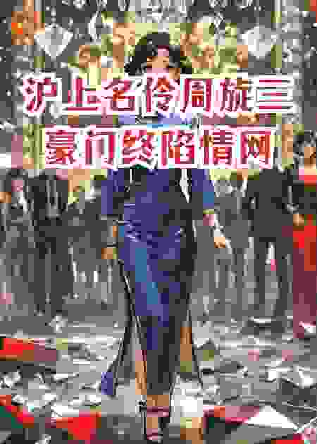 沪上名伶周旋三豪门终陷情网