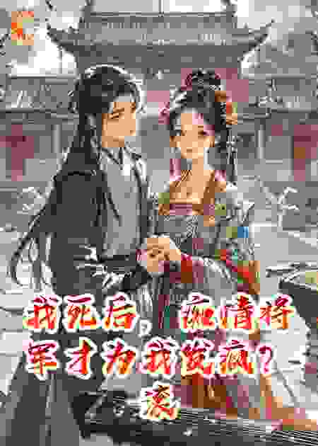 我死后，痴情将军才为我发疯？滚，本宫只想搞事业！