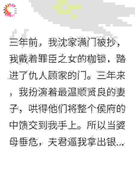 我携血仇入侯府，败光仇家百万金