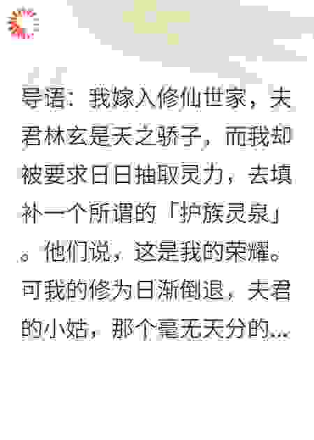 掏空我灵根后，他们求我别走
