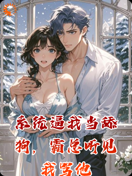 系统逼我当舔狗，霸总听见我骂他