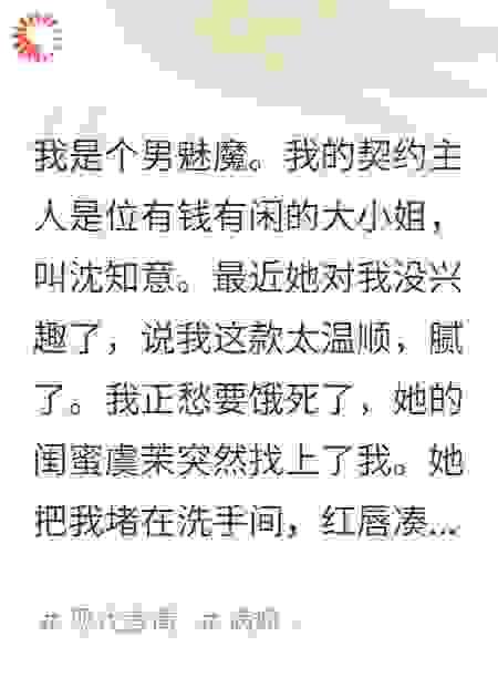大小姐不要我后，我被她闺蜜拐走了