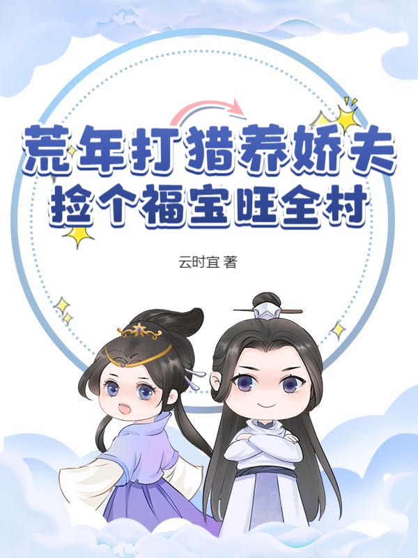 荒年打猎养娇夫，捡个福宝旺全村