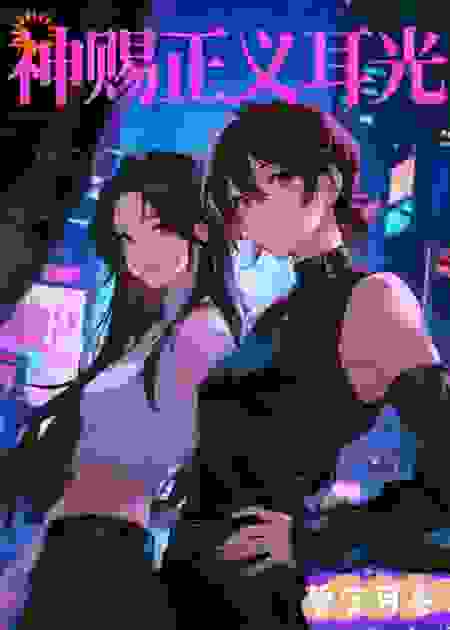 神赐耳光