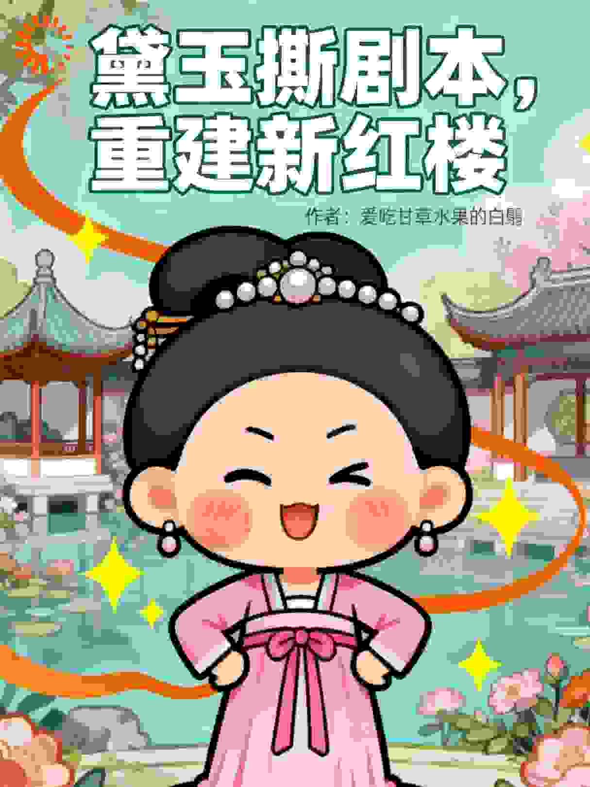 黛玉撕剧本，重建新红楼（下）