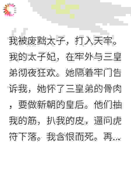 重生大婚夜，太子妃娇羞劝我早歇，我笑了