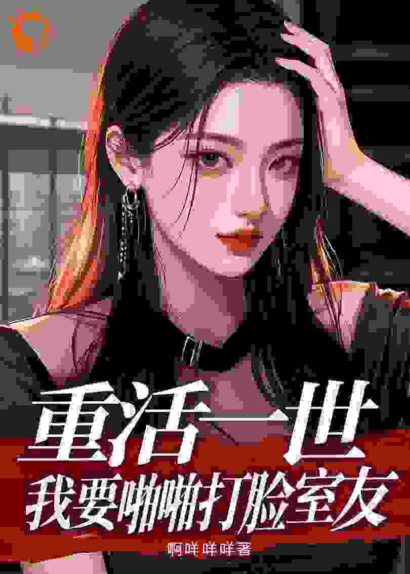 重活一世，我要啪啪打脸室友