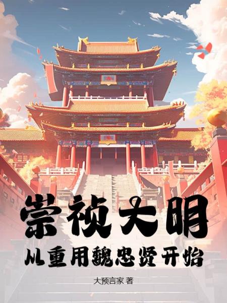 崇祯大明，从重用魏忠贤开始