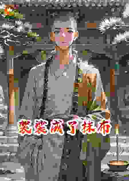 袈裟成了抹布