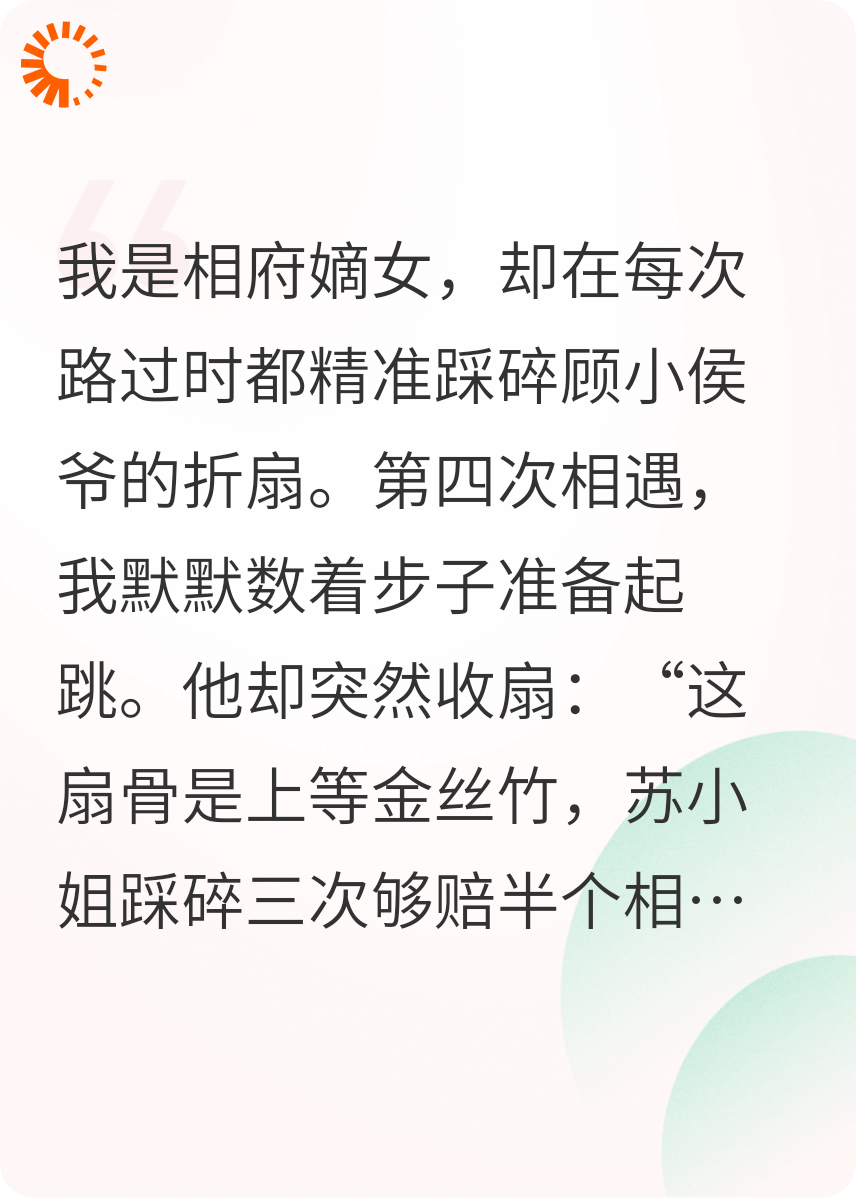 踩坏三把扇子后世子递给我汤婆子