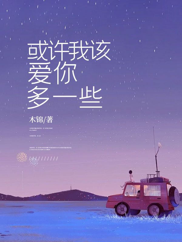 或许我该爱你多一些