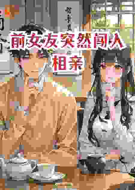 前女友突然闯入相亲
