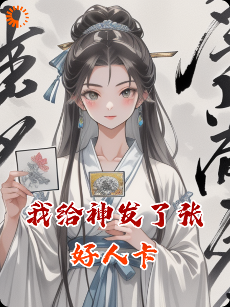我给神发了一张好人卡