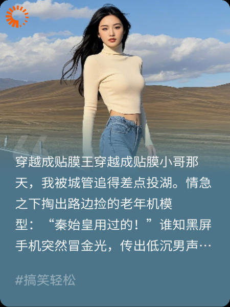 开局地摊贴膜，贴出机甲战天庭？