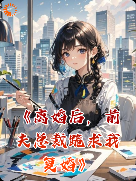 《离婚后，前夫总裁跪求我复婚》