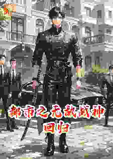 都市之无敌战神回归