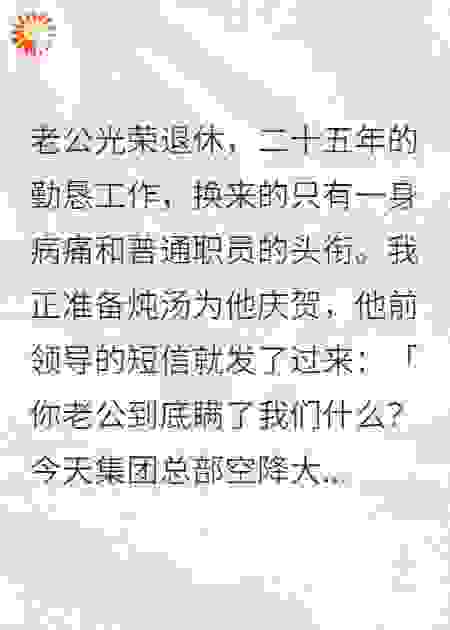 老公干25年没升职，退休后领导短信：他到底瞒了什么